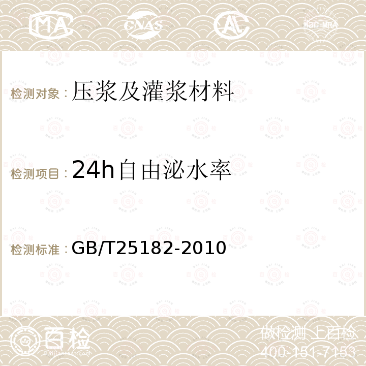 24h自由泌水率 预应力孔道灌浆剂 5.2.6