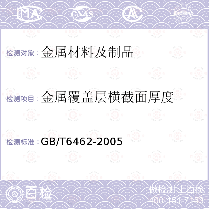 金属覆盖层横截面厚度 GB/T 6462-2005 金属和氧化物覆盖层 厚度测量 显微镜法