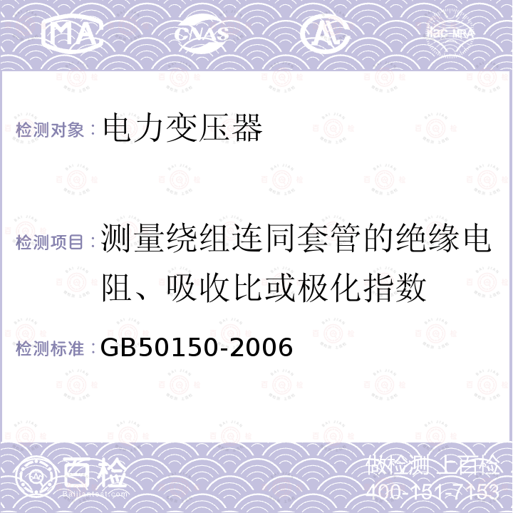 测量绕组连同套管的绝缘电阻、吸收比或极化指数 电气装置安装工程电气设备交接试验标准