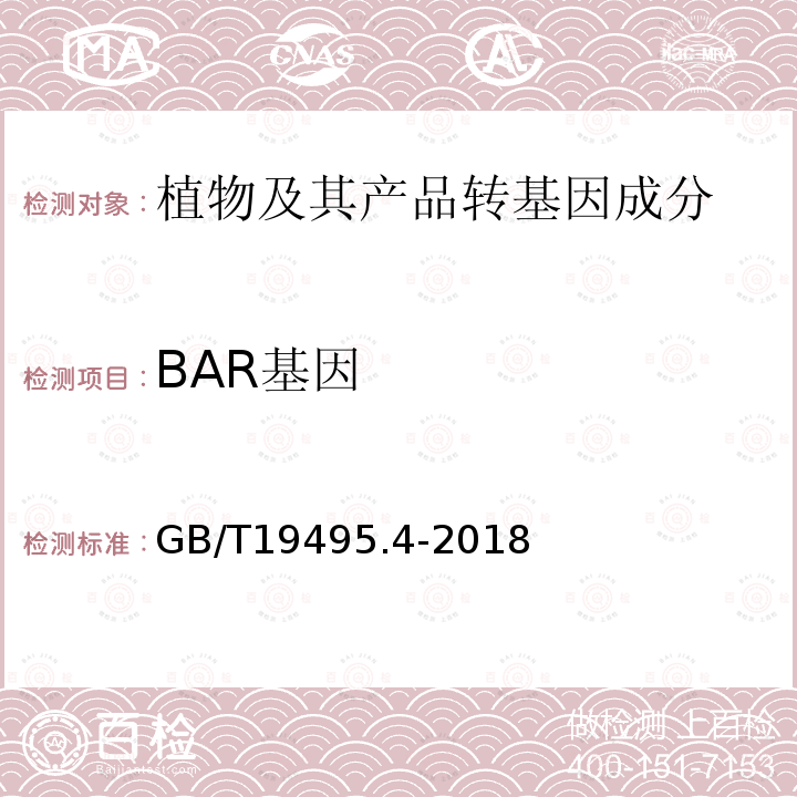 BAR基因 转基因产品检测 实时荧光定性聚合酶链式反应（PCR）检测方法