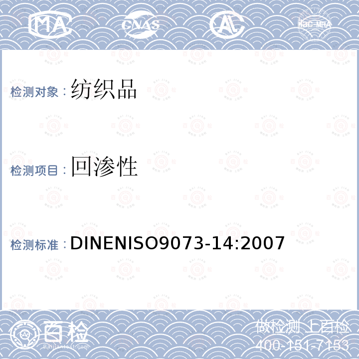 回渗性 DIN EN ISO 9073-14-2007 纺织品 非织造布试验方法 第14部分：背湿