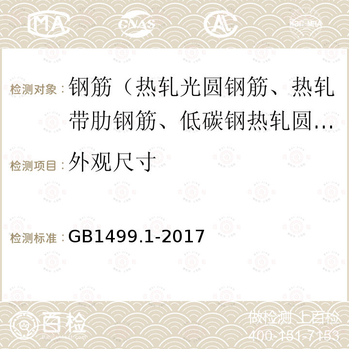 外觀尺寸 鋼筋混凝土用鋼第1部分：熱軋光圓鋼筋 第8.3條