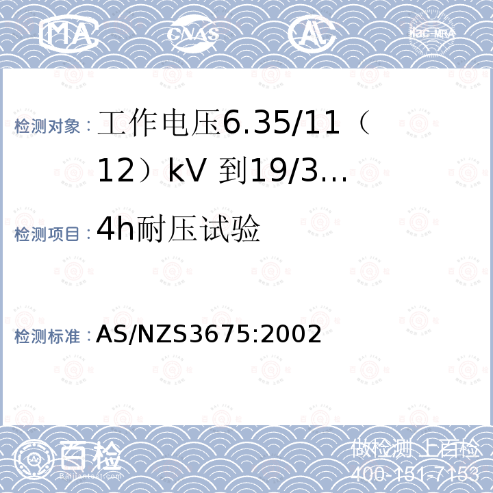 4h耐压试验 AS/NZS 3675-2002 工作电压6.35/11 (12) kV- 19/33 (36) kV的高架导线 替代 AS 3675:1993