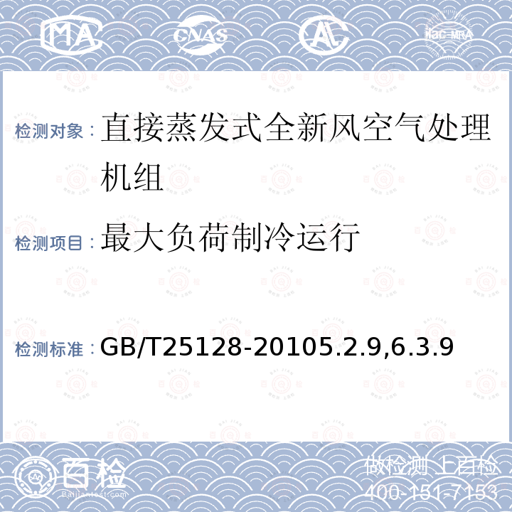 最大负荷制冷运行 直接蒸发式全新风空气处理机组