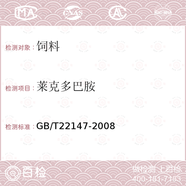 莱克多巴胺 饲料中沙丁胺醇、莱克多巴胺和盐酸克仑特罗的测定 液相色谱质谱串联法