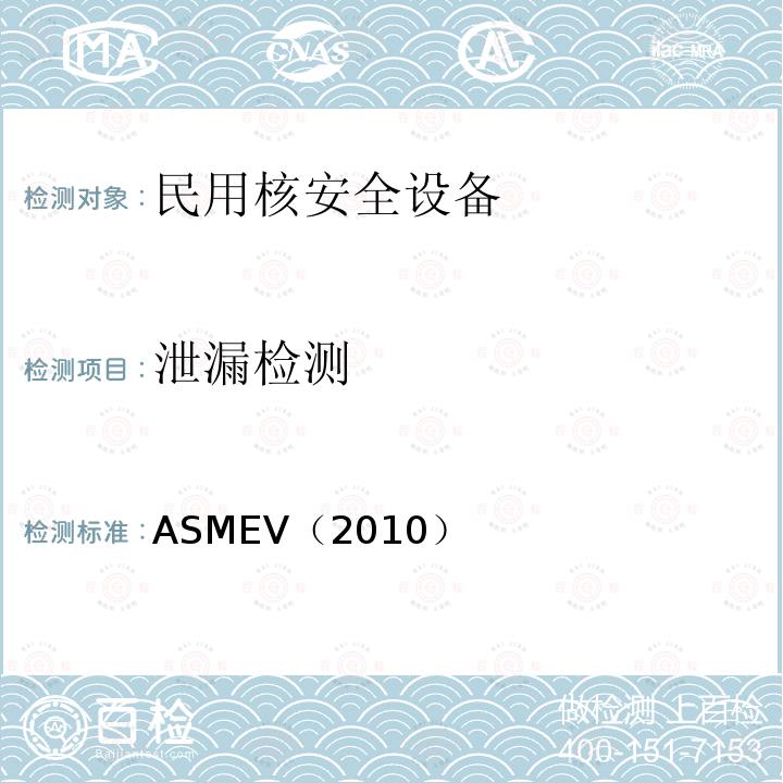 泄漏检测 6.ASME锅炉及压力容器规范ASME-2010