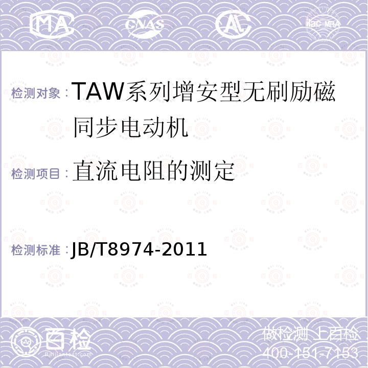 直流电阻的测定 TAW系列增安型无刷励磁同步电动机技术条件