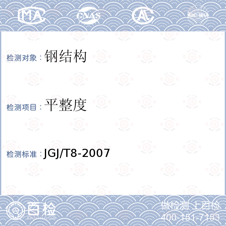 平整度 JGJ 8-2007 建筑变形测量规范(附条文说明)