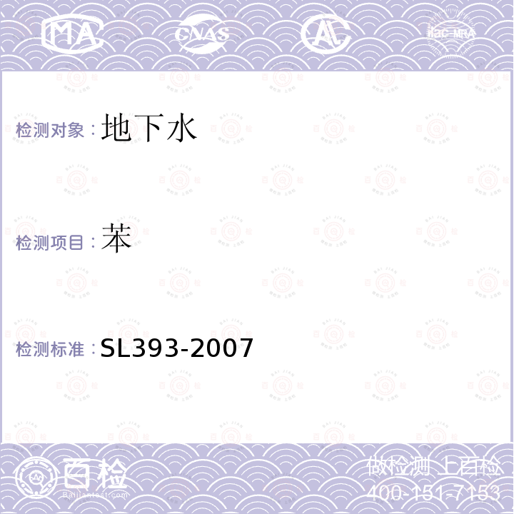 苯 吹扫捕集气相色谱/质谱分析法（GC/MS)测定水中挥发性有机污染物