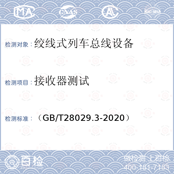 接收器测试 轨道交通电子设备　列车通信网络（TCN）第2-2部分：绞线式列车总线（WTB）一致性测试