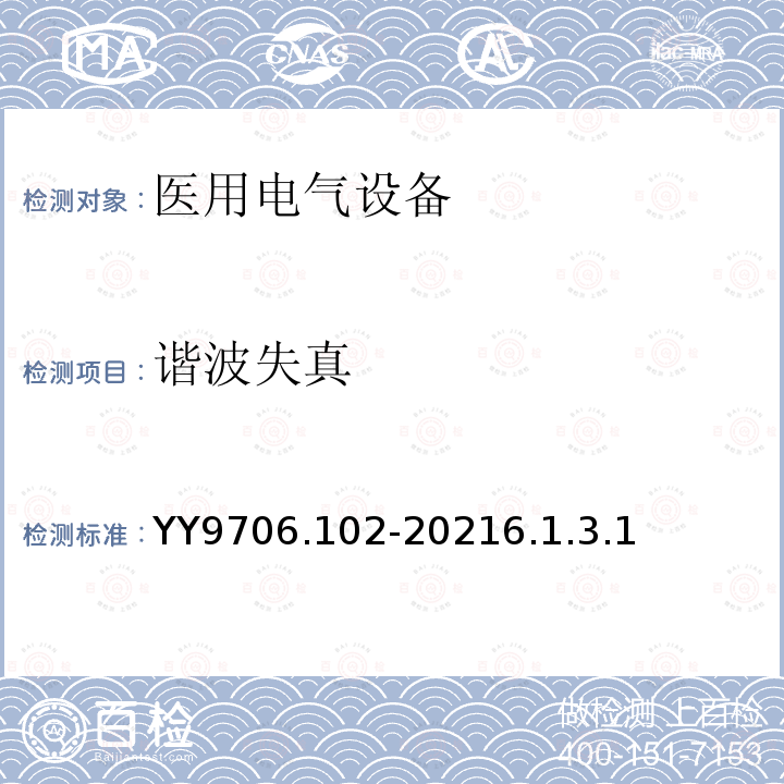 谐波失真 医用电气设备 第1-4部分：基本安全和基本性能
的通用要求 并列标准: 电磁兼容要求和试验