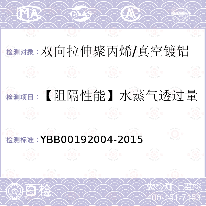 【阻隔性能】水蒸气透过量 YBB 00192004-2015 双向拉伸聚丙烯/真空镀铝流延聚丙烯药用复合膜、袋