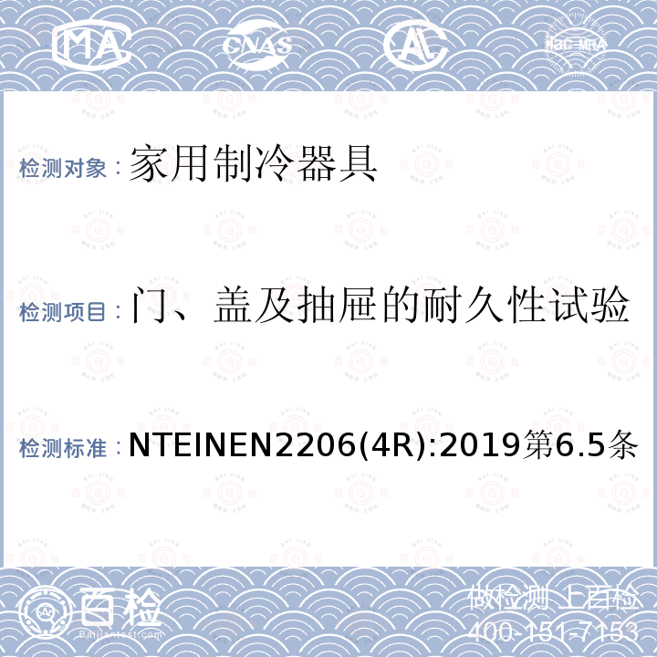 门、盖及抽屉的耐久性试验 家用制冷器具 要求和试验方法