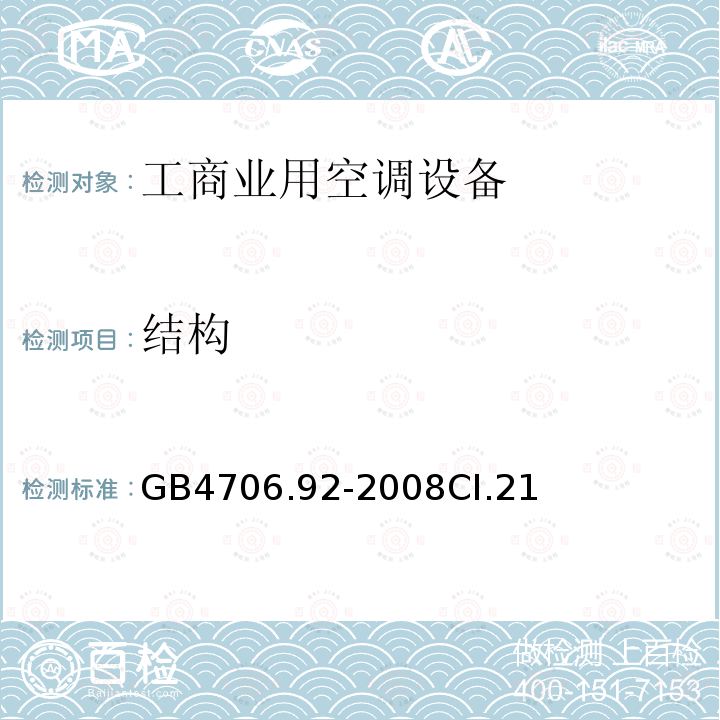 结构 家用和类似用途电器的安全从空调和制冷设备中回收制冷剂的器具的特殊要求