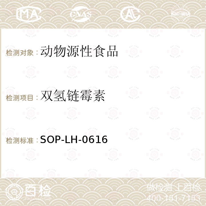 双氢链霉素 动物源性食品中链霉素、双氢链霉素和新霉素残留量的测定方法 HPLC-MS/MS法