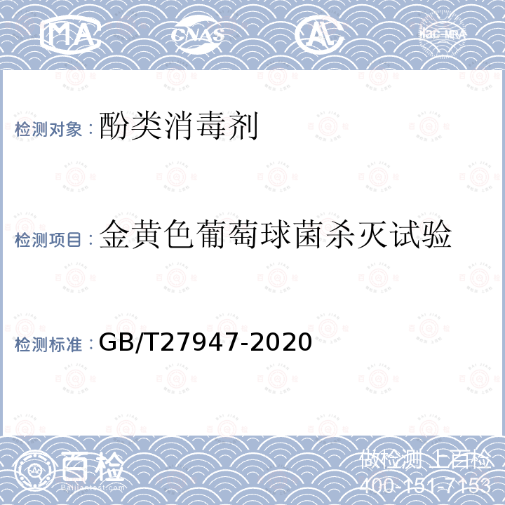 金黄色葡萄球菌杀灭试验 酚类消毒剂卫生要求