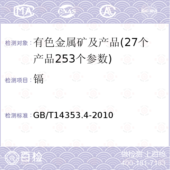 镉 铜矿石、铅矿石和锌矿石化学分析方法 第4部分 镉量测定