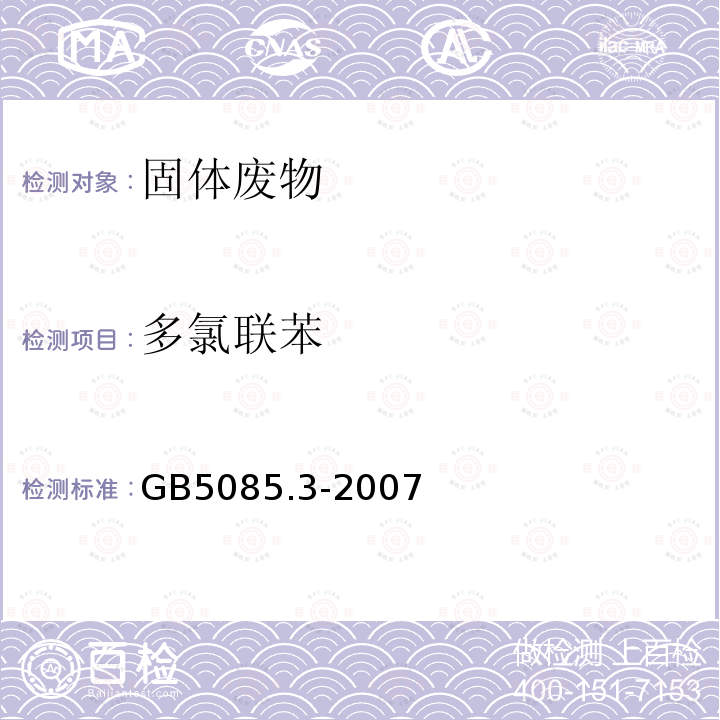 多氯聯(lián)苯 分析方法：危險廢物鑒別標準 浸出毒性鑒別 （附錄N 固體廢物 多氯聯(lián)苯的測定（PCBs）氣相色譜法）