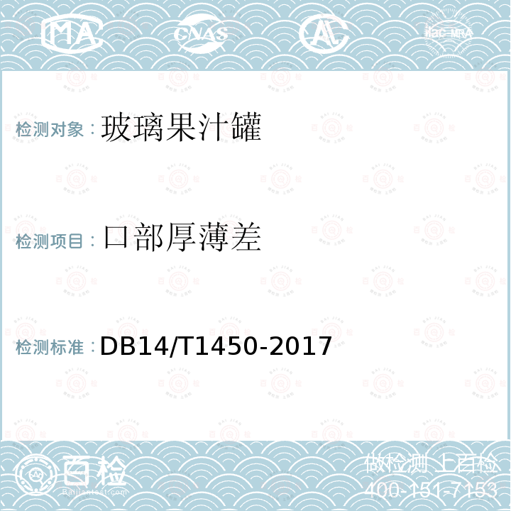 口部厚薄差 DB14/T 1450-2017 玻璃果汁罐