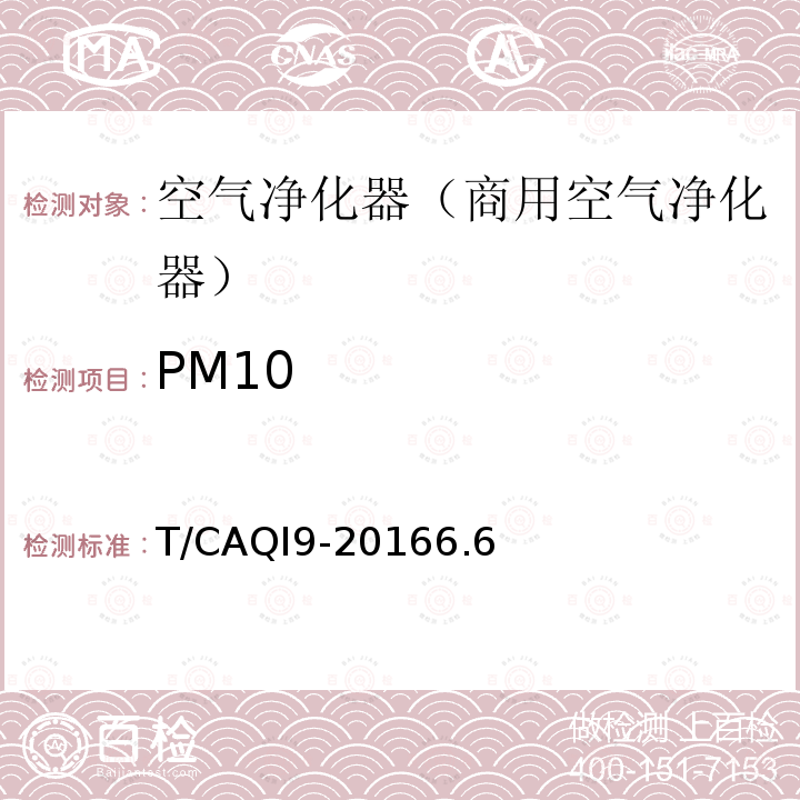 PM10 T/CAQI9-20166.6 商用空气净化器