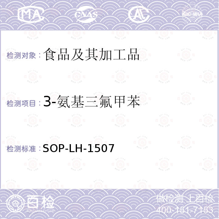 3-氨基三氟甲苯 食品中多种农药残留的筛查测定方法—气相（液相）色谱/四级杆-飞行时间质谱法