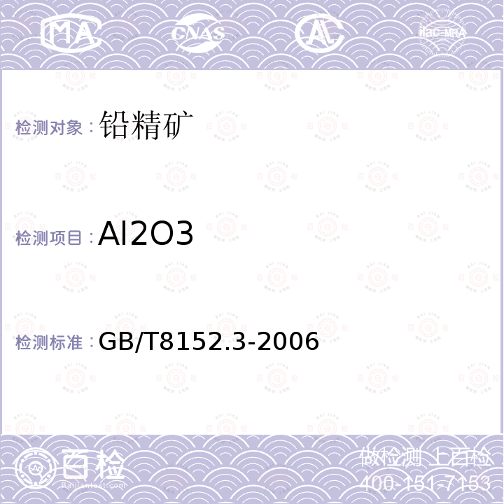 Al2O3 铅精矿化学分析方法三氧化二铝量的测定铬天青S分光光度法