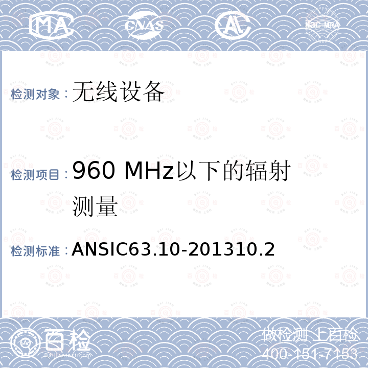 960 MHz以下的辐射测量 美国国家标准——非许可无线设备一致性测试程序