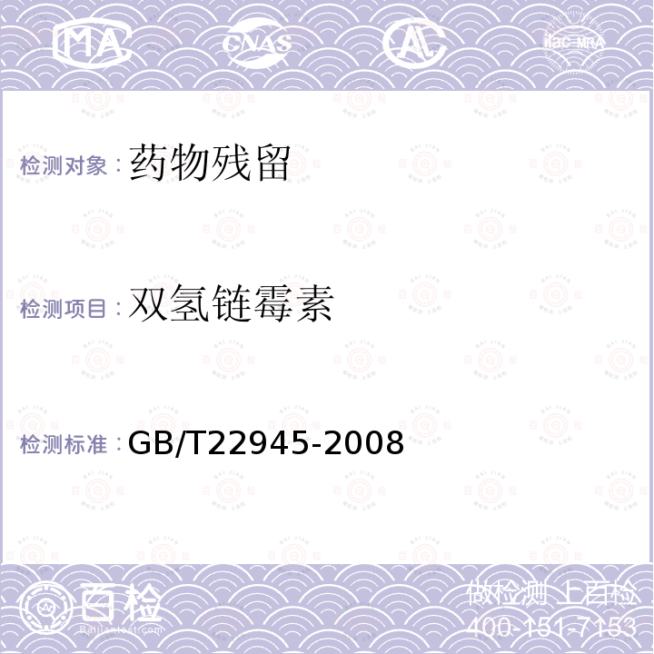 双氢链霉素 蜂王浆中链霉素 双氢链霉素和卡那霉素残留量的测定 液相色谱-串联质谱法