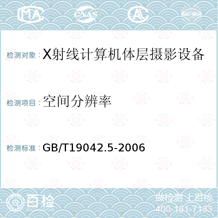 空间分辨率 医用成像部门的评价及例行试验 第3-5部分：X射线计算机体层摄影设备 成像性能验收试验