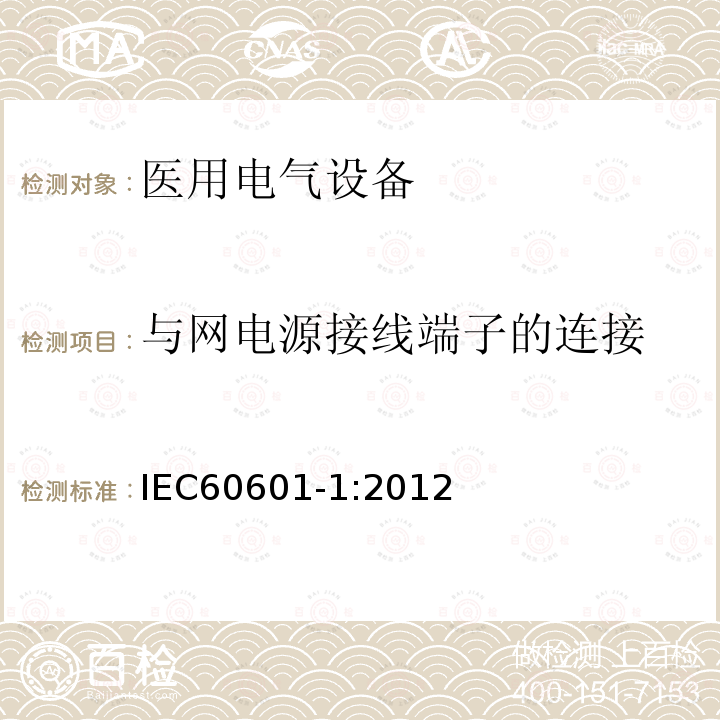 与网电源接线端子的连接 医用电气设备第1部分：基本安全和基本性能的通用要求 Medical electrical equipment –Part 1: General requirements for basic safety and essential performance