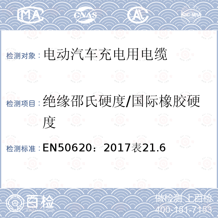 绝缘邵氏硬度/国际橡胶硬度 EN50620：2017表21.6 电动汽车充电用电缆