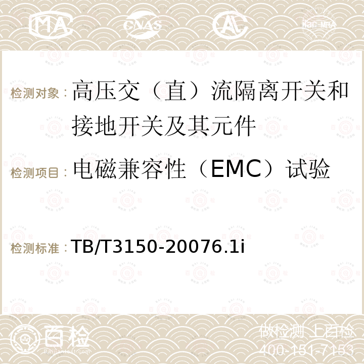 电磁兼容性（EMC）试验 电气化铁道用高压交流隔离开关和接地开关