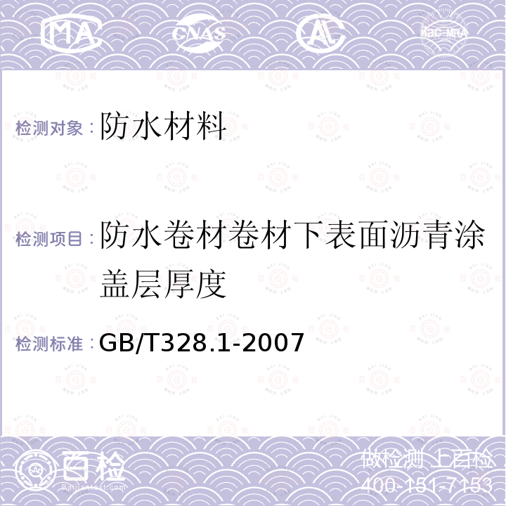 防水卷材卷材下表面沥青涂盖层厚度 建筑防水卷材试验方法 第1部分：沥青和高分子防水卷材 抽样规则