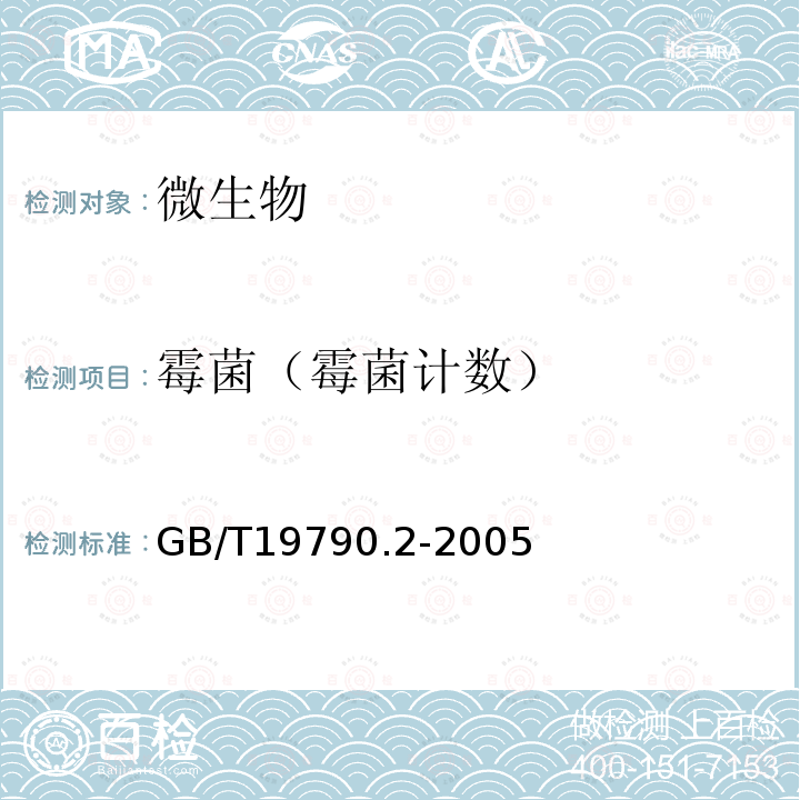 霉菌（霉菌计数） GB/T 19790.2-2005 【强改推】一次性筷子 第2部分:竹筷