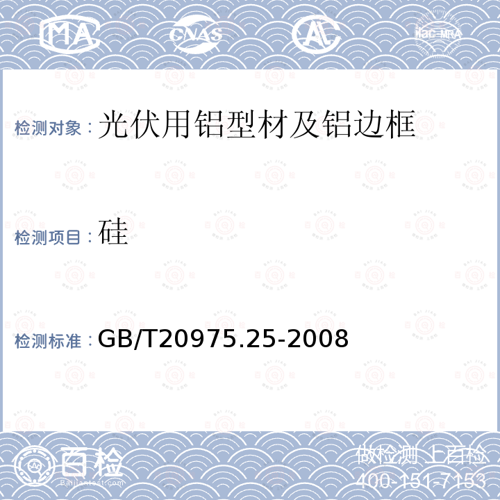 硅 鋁合鋁合金化學(xué)分析方法