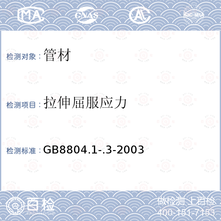 拉伸屈服应力 GB 8804.1-.3-2003 热塑性塑料管材  拉伸性能测定