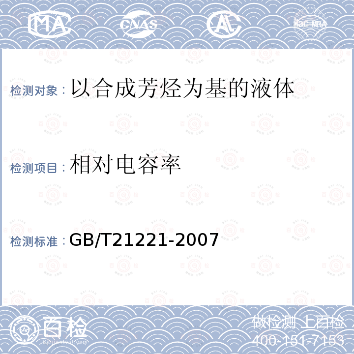 相对电容率 绝缘液体 以合成芳烃为基的未使用过的液体