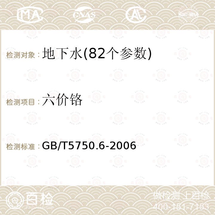 六价铬 生活饮用水标准检验方法 10.1 二苯碳酰二肼分光光度法