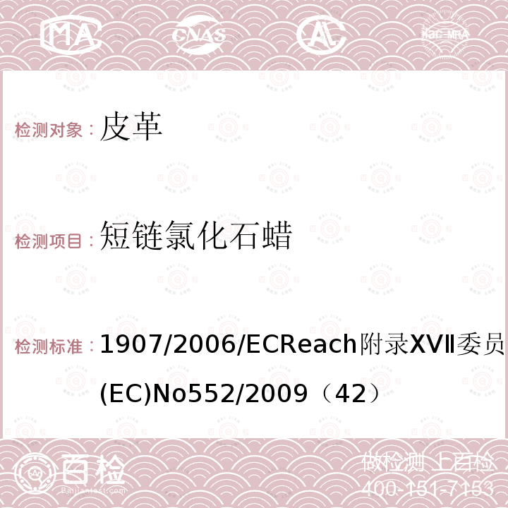 短链氯化石蜡 1907/2006/EC Reach附录XVⅡ委员会条例(EC) No 552/2009（42）