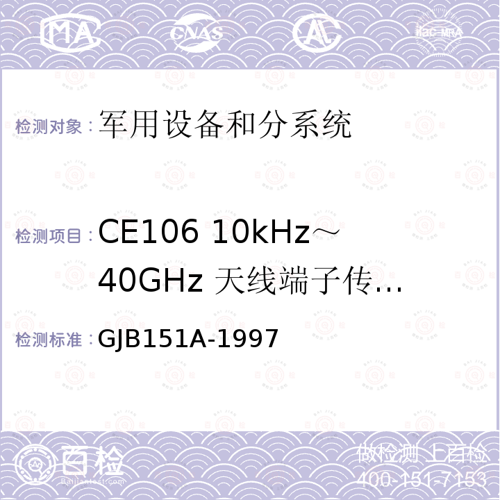 CE106 10kHz～40GHz 天线端子传导发射 军用设备和分系统电磁发射和敏感度要求