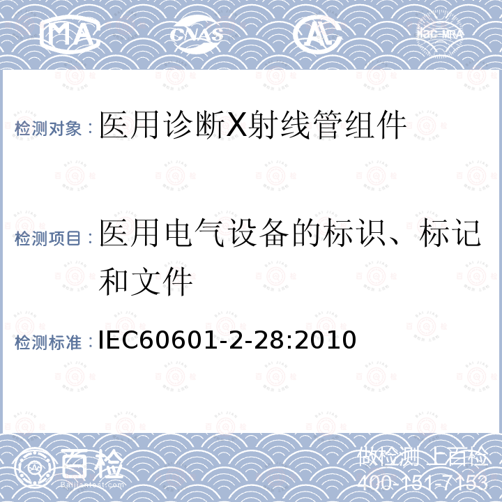 医用电气设备的标识、标记和文件 医用电气设备 第2-28部分：医用诊断X射线管组件安全和必要性能的专用要求 Medical electrical equipment -- Part 2-28: Particular requirements for the basic safety and essential performance of X-ray tube assemblies for medical diagnosis