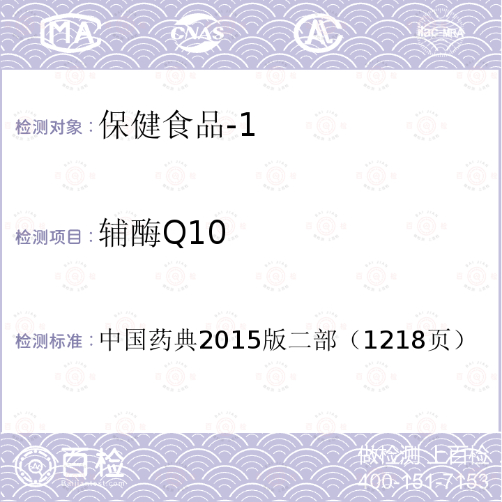 辅酶Q10 中国药典2015版 二部 （1218页）