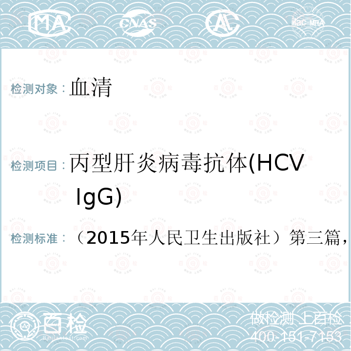 丙型肝炎病毒抗体(HCV IgG) 全国临床检验操作规程 （第四版）
