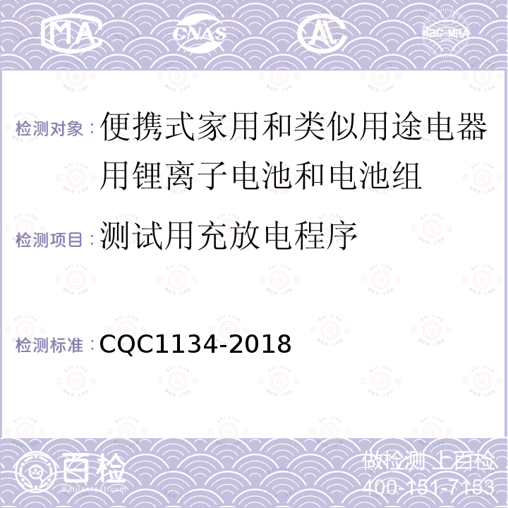 测试用充放电程序 便携式家用和类似用途电器用锂离子电池和电池组安全
认证技术规范