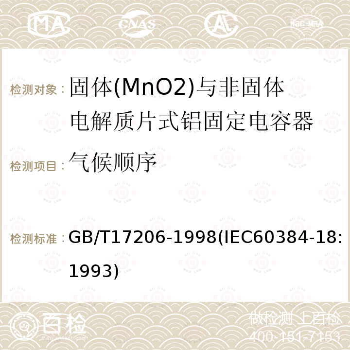 气候顺序 电子设备用固定电容器 第18部分:分规范 固体(MnO2)与非固体电解质片式铝固定电容器