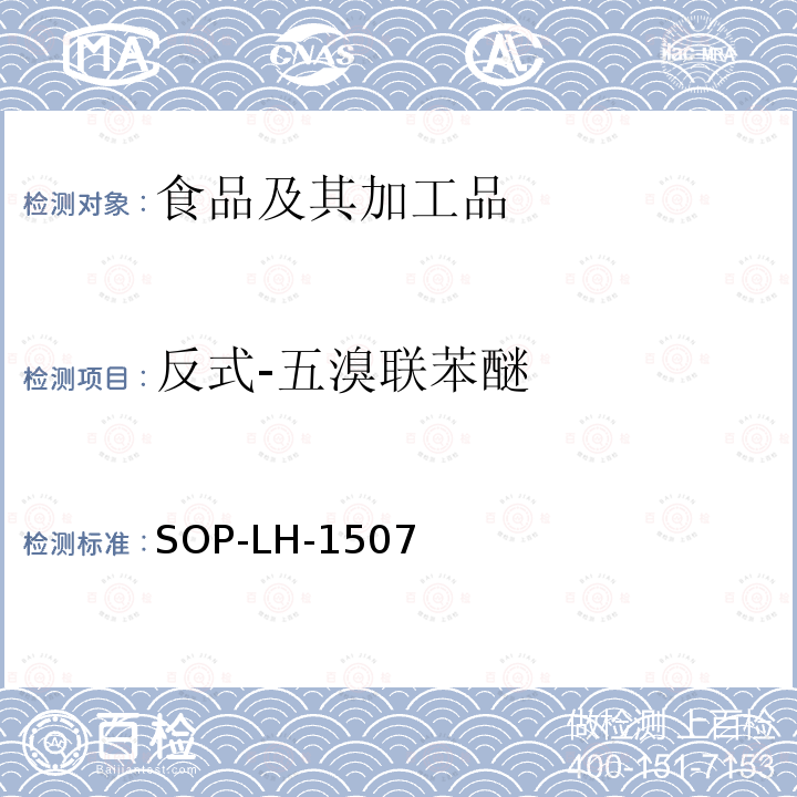 反式-五溴聯苯醚 食品中多種農藥殘留的篩查測定方法—氣相（液相）色譜/四級桿-飛行時間質譜法