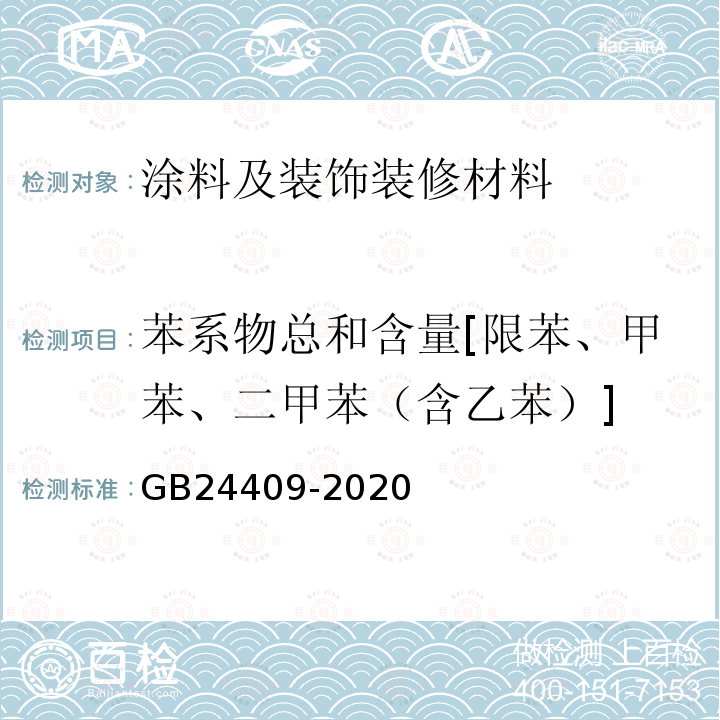 苯系物总和含量[限苯、甲苯、二甲苯（含乙苯）] 车辆涂料中有害物质限量