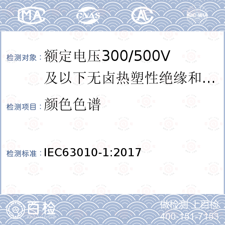 颜色色谱 额定电压300/500V及以下无卤热塑性绝缘和护套软电缆 第1部分：一般规定