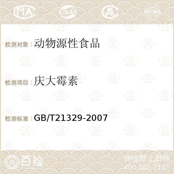 庆大霉素 动物源性食品中庆大霉素残留量检测方法 酶联免疫法