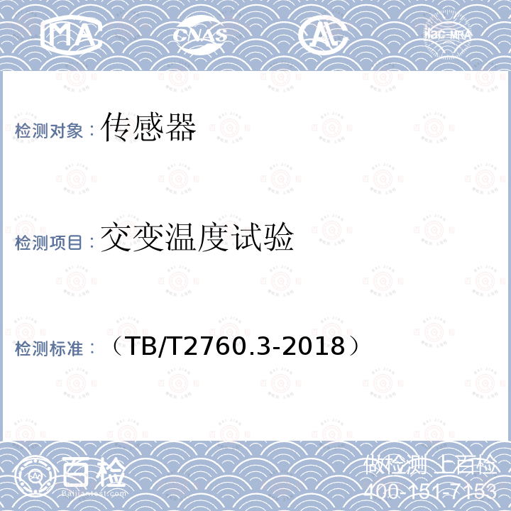 交变温度试验 机车车辆转速传感器 第3 部分：磁电式速度传感器